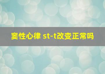 窦性心律 st-t改变正常吗